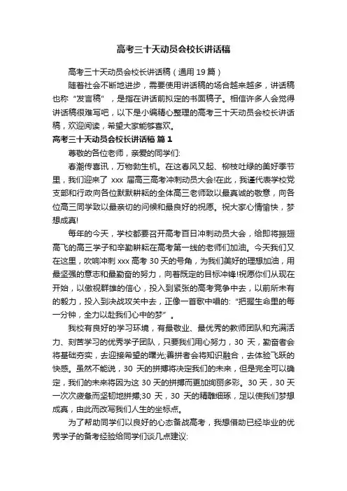 高考三十天动员会校长讲话稿（通用19篇）