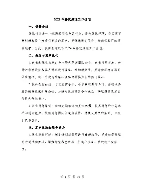 2024年餐饮经理工作计划(3篇)