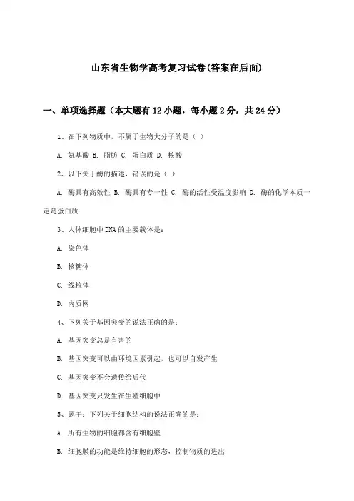 山东省高考生物学试卷及答案指导