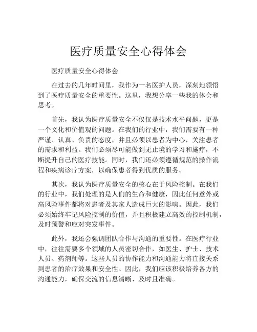 医疗质量安全心得体会
