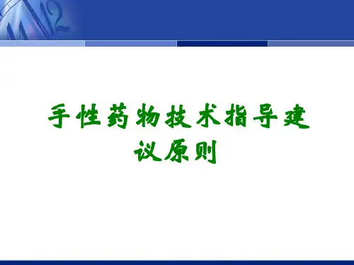 手性药物技术指导建议原则