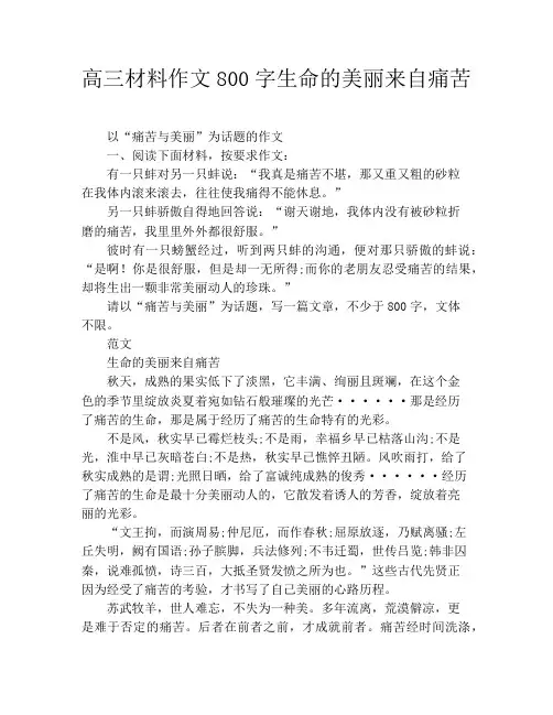 高三材料作文800字生命的美丽来自痛苦