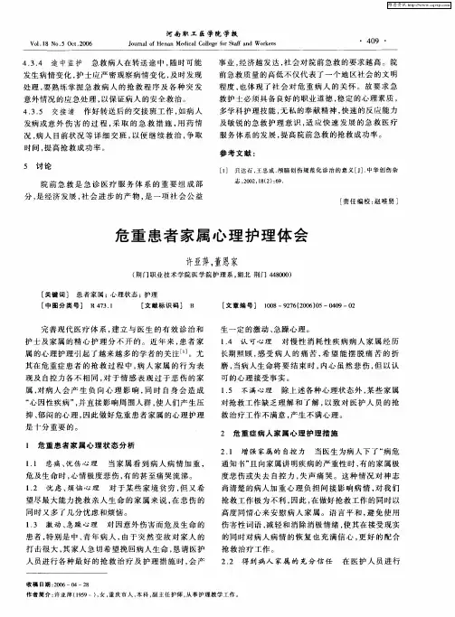 危重患者家属心理护理体会