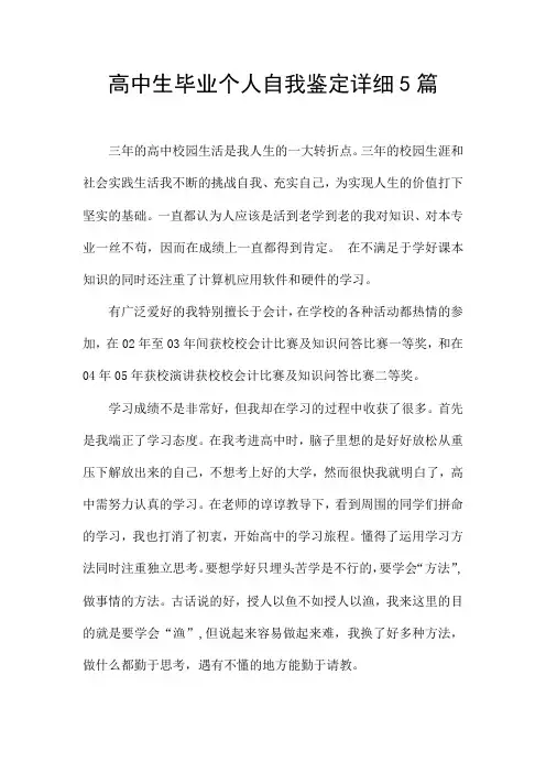 高中生毕业个人自我鉴定详细5篇