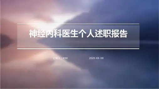 神经内科医生个人述职报告PPT