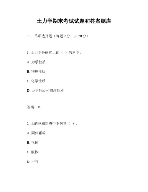 土力学期末考试试题和答案题库