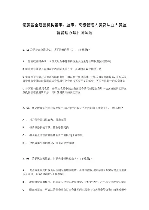 证券基金经营机构董事、监事、高级管理人员及从业人员监督管理办法》测试题