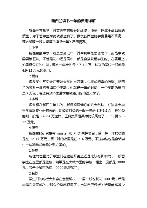 新西兰读书一年的费用详解