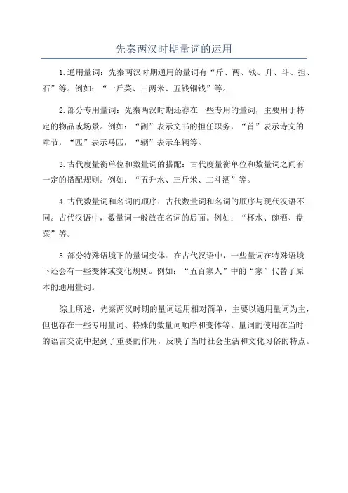 先秦两汉时期量词的运用