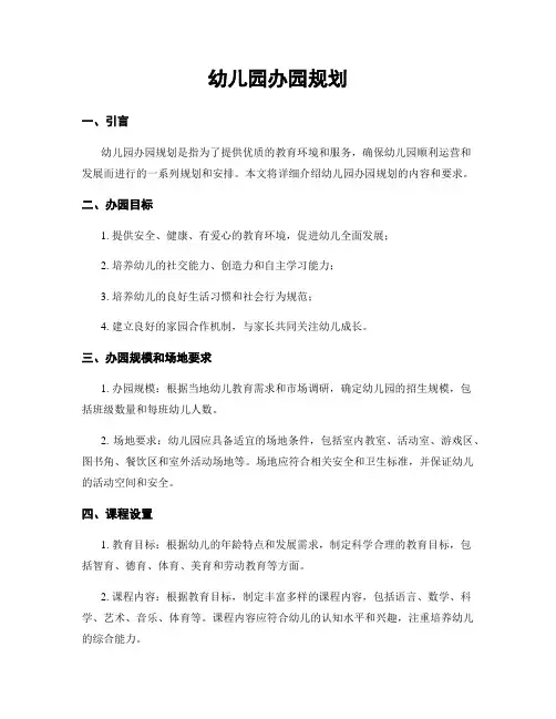 幼儿园办园规划