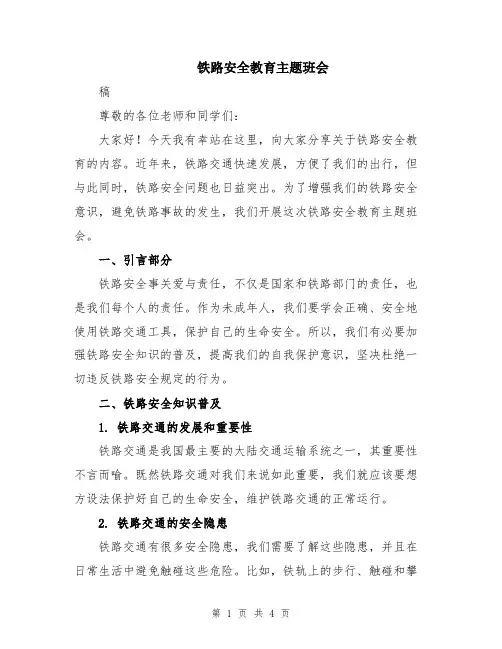 铁路安全教育主题班会