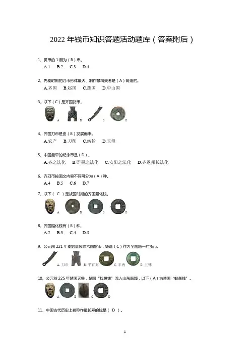 2022年钱币知识答题活动题库(答案附后)