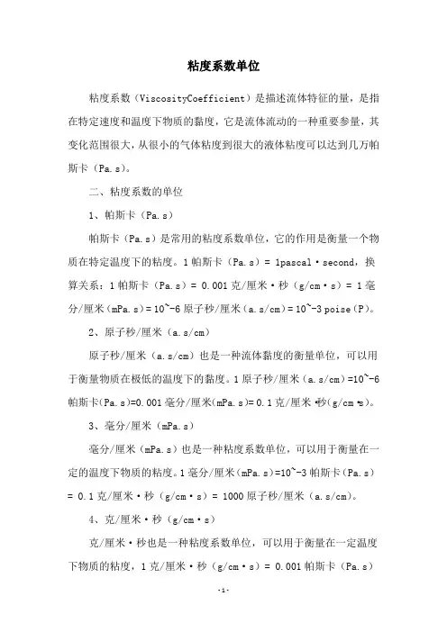 粘度系数单位