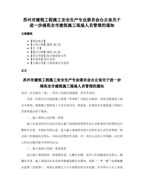 苏州市建筑工程施工安全生产专业委员会办公室关于进一步规范全市建筑施工现场人员管理的通知
