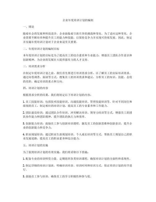 企业年度培训计划的编制