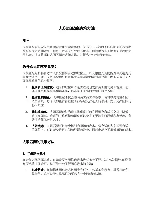 人职匹配的决策方法