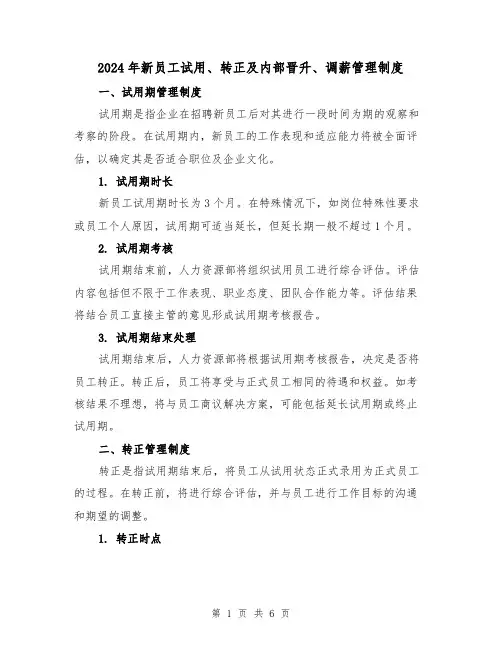 2024年新员工试用、转正及内部晋升、调薪管理制度（2篇）