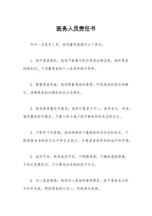 医务人员责任书