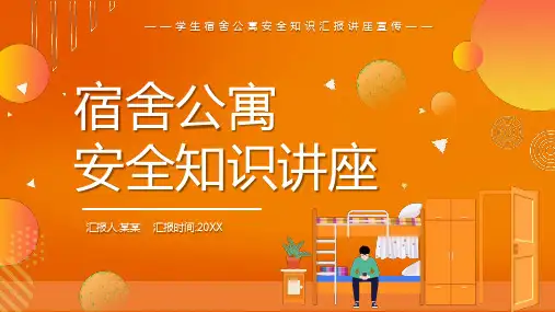 宿舍公寓安全知识讲座PPT课件
