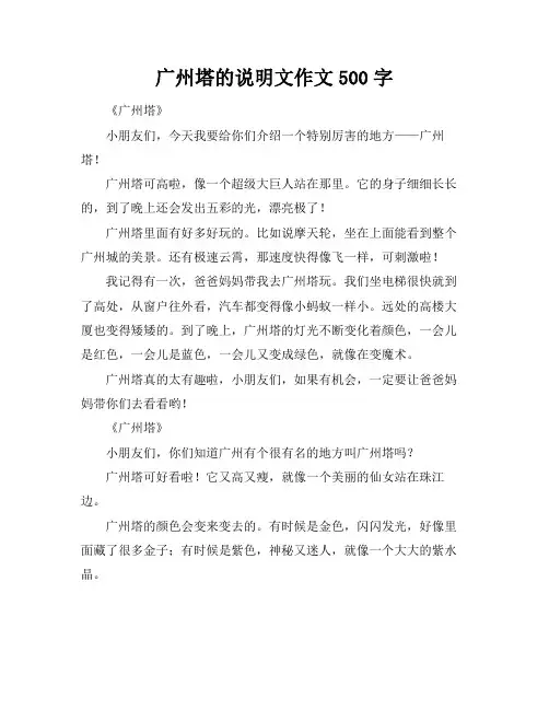广州塔的说明文作文500字