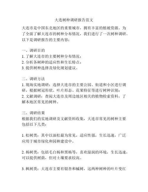 大连树种调研报告范文