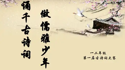 古诗比赛PPT