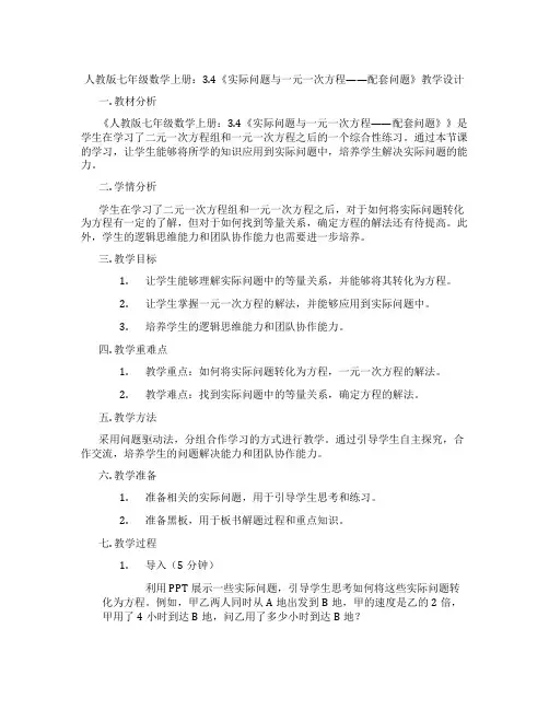 人教版七年级数学上册：3.4《实际问题与一元一次方程——配套问题》教学设计