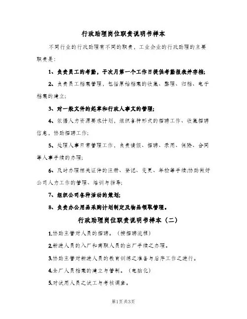 行政助理岗位职责说明书样本(3篇)