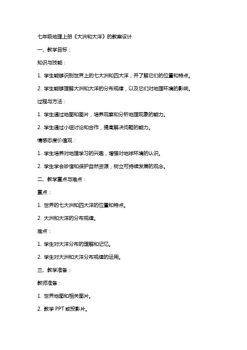 七年级地理上册《大洲和大洋》的教案设计