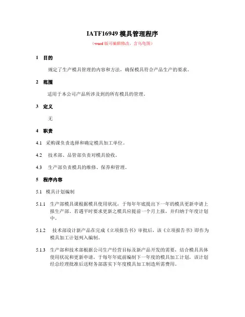 IATF16949模具管理程序