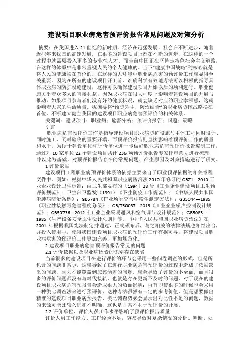 建设项目职业病危害预评价报告常见问题及对策分析