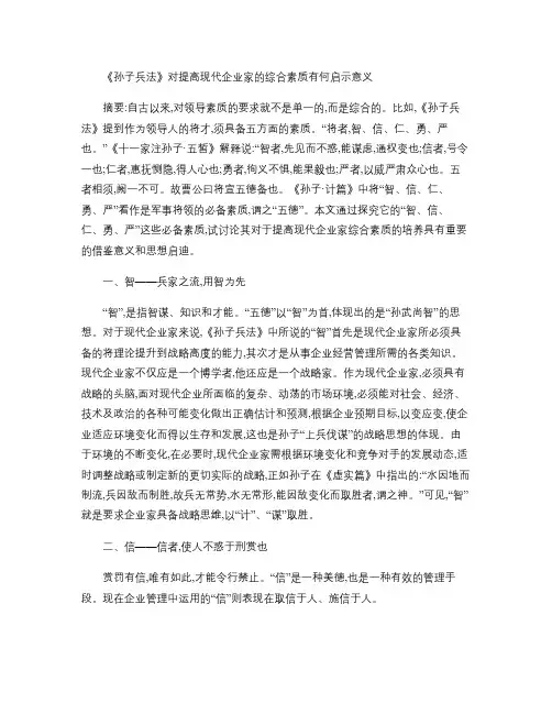 孙子兵法对提高现代企业家的综合素质有何启示(精)