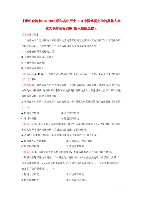 高中历史6.3中国地质力学的奠基人李四光课时达标训练新人教版选修4