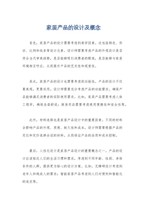 家居产品的设计及概念