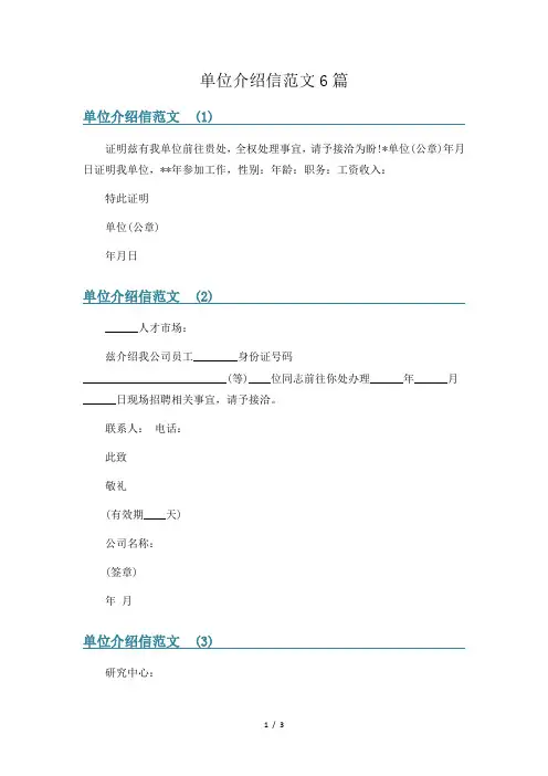 单位介绍信范文6篇