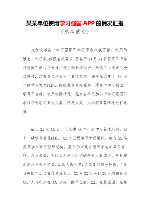 某某单位使用学习强国APP的情况汇报(参考范文)