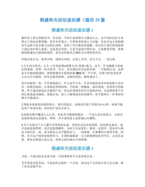 稻盛和夫活法读后感(通用20篇