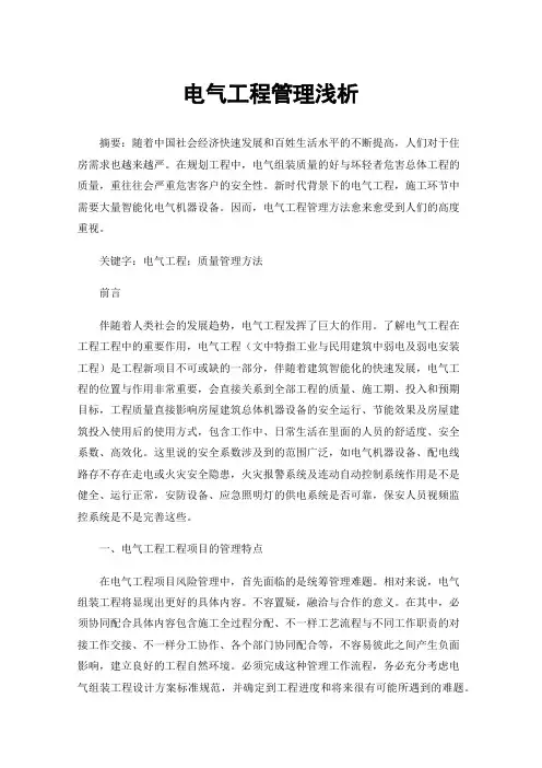 电气工程管理浅析