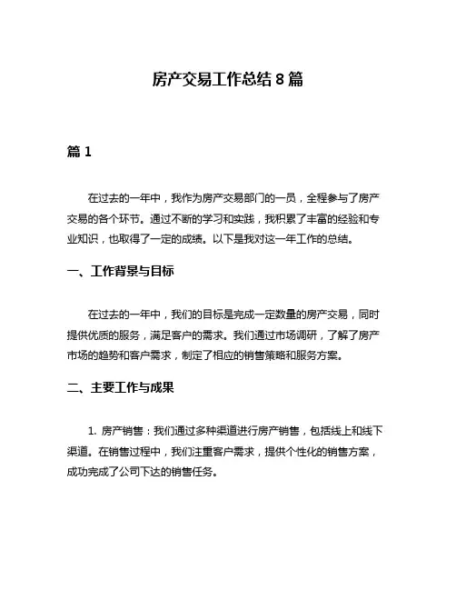 房产交易工作总结8篇