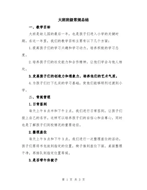 大班班级常规总结
