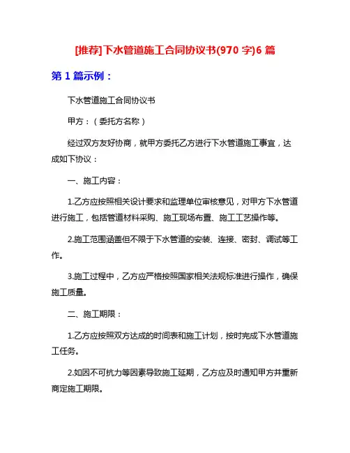 [推荐]下水管道施工合同协议书(970字)6篇