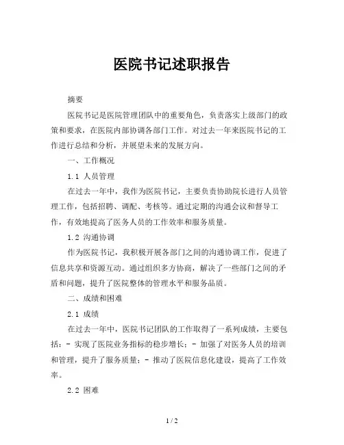 医院书记述职报告