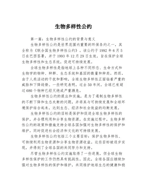 生物多样性公约3篇