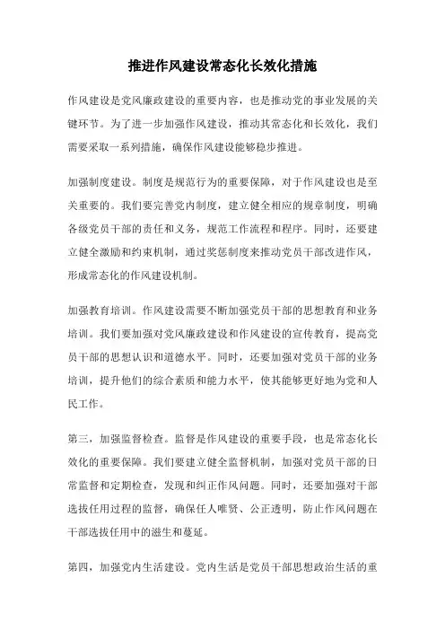 推进作风建设常态化长效化措施