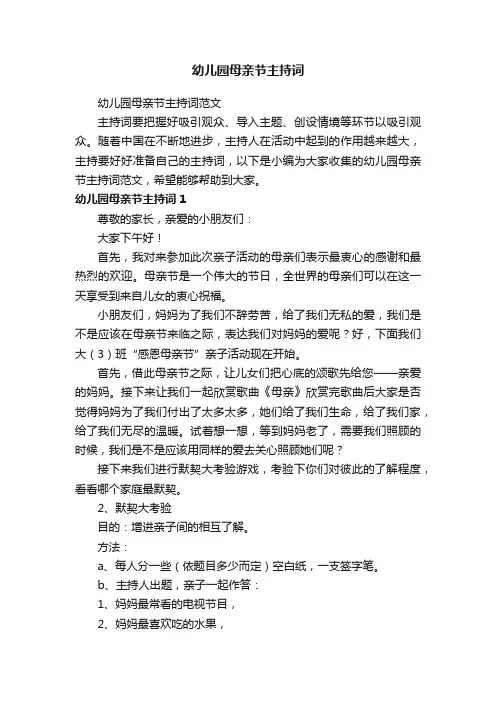 幼儿园母亲节主持词范文