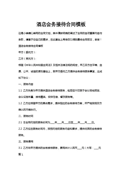 酒店会务接待合同模板