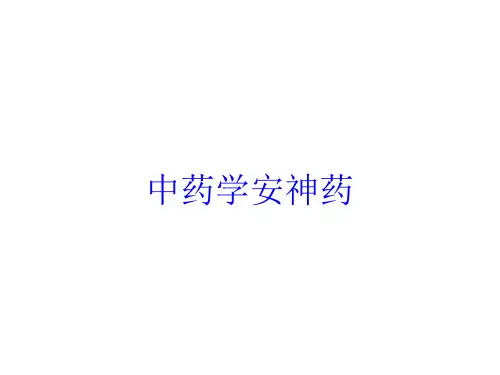 中药学安神药培训课件