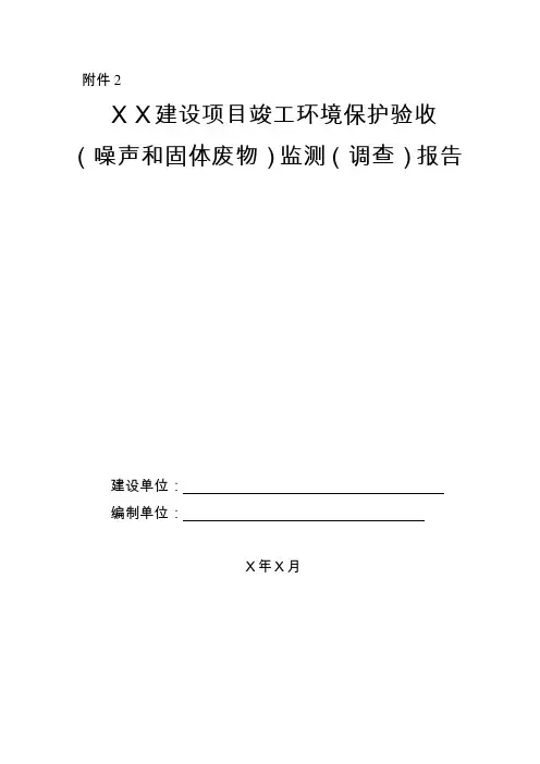 建设项目竣工环境保护验收(噪声和固体废物)监测(调查)报告(参考格式)