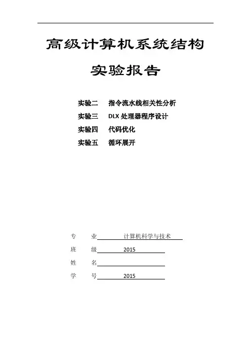 北邮计算机系统结构实验报告