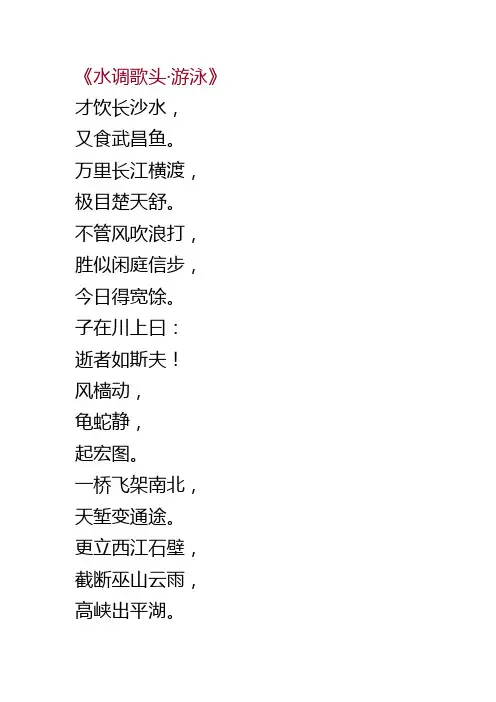 《水调歌头·游泳》